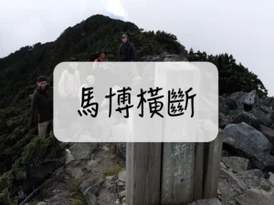 馬博橫斷