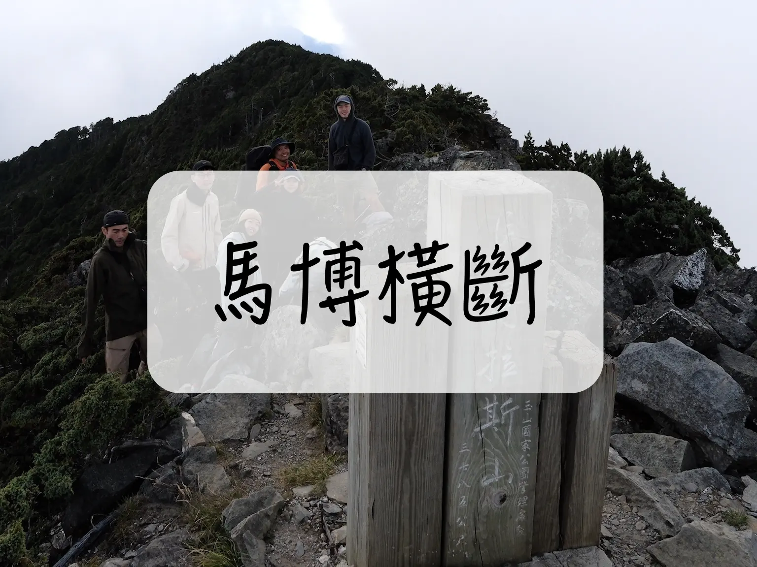 馬博橫斷