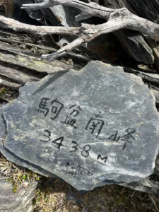 駒盆南峰