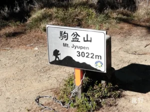 駒盆山