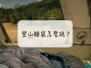登山睡袋怎麼選