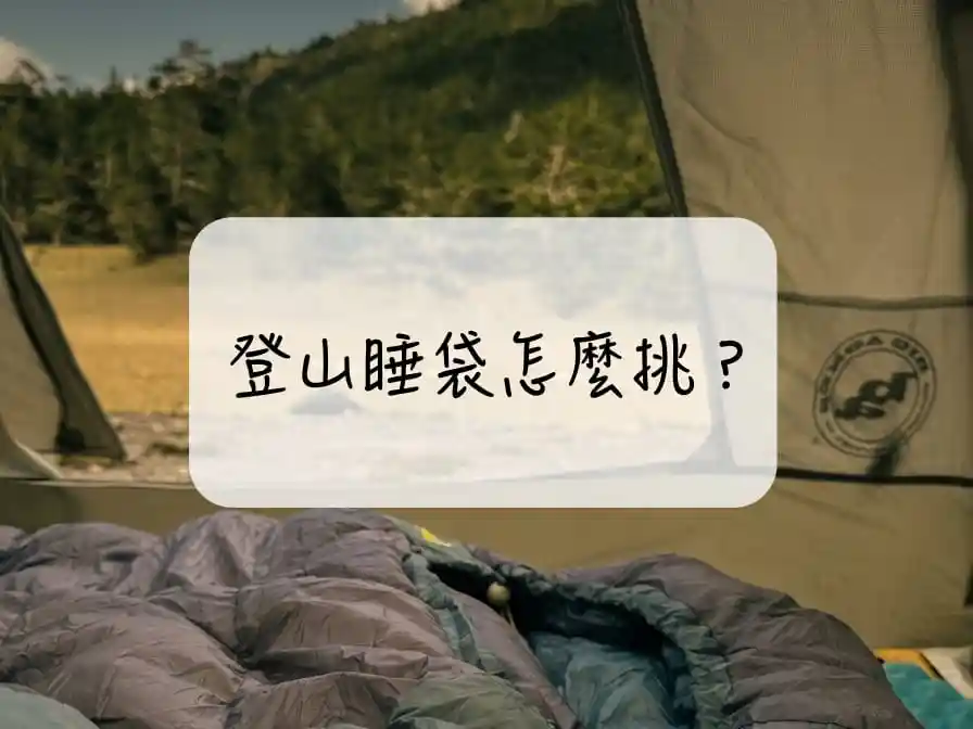 登山睡袋怎麼選